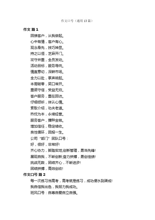 作文口号（通用13篇）