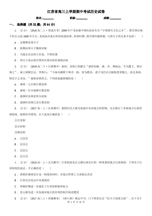 江苏省高三上学期期中考试历史试卷