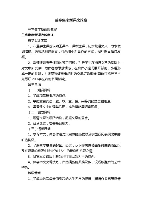 兰亭集序新课改教案