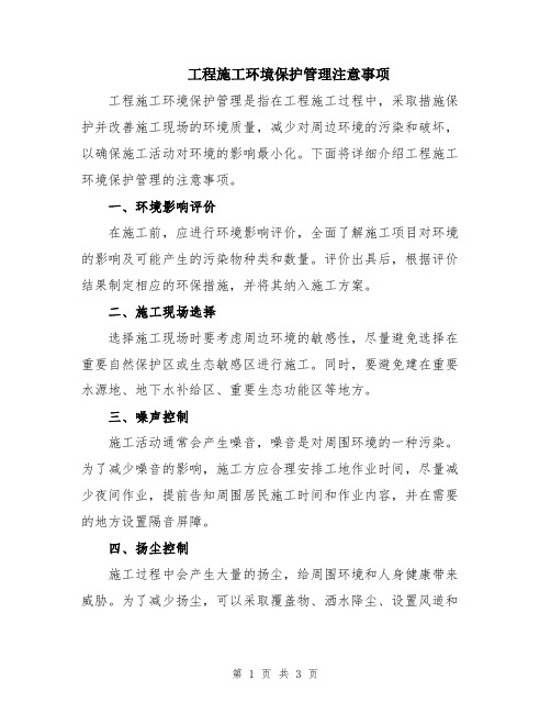 工程施工环境保护管理注意事项