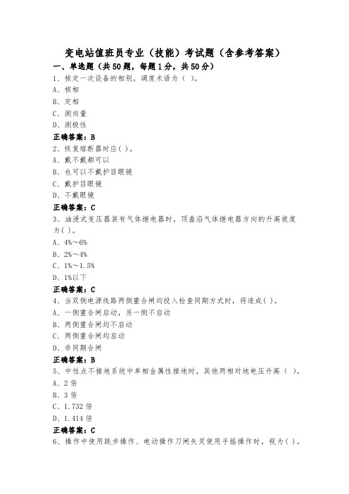 变电站值班员专业(技能)考试题(含参考答案)