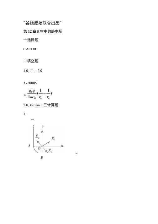 12章真空中的静电场答案.doc