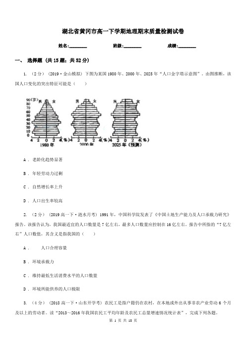 湖北省黄冈市高一下学期地理期末质量检测试卷