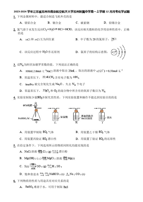 2023-2024学年江苏省苏州市南京航空航天大学苏州附属中学高一上学期12月月考化学试题