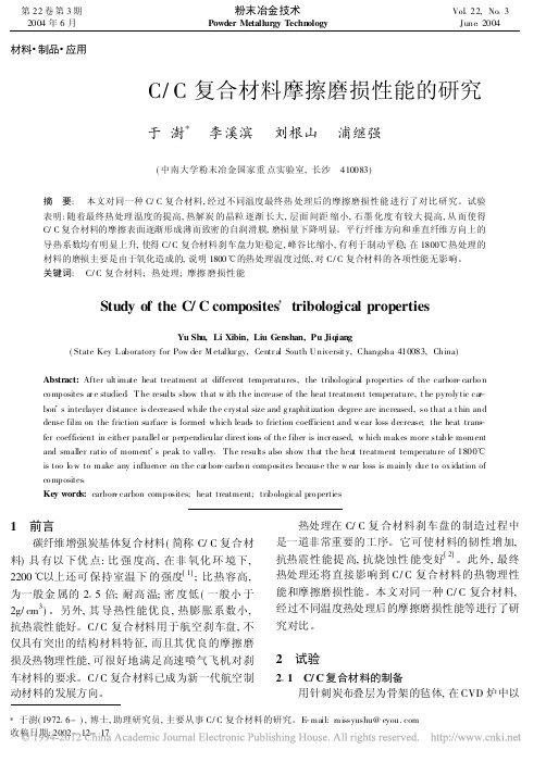 C_C复合材料摩擦磨损性能的研究