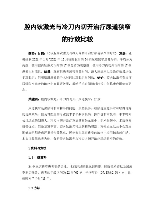 腔内钬激光与冷刀内切开治疗尿道狭窄的疗效比较