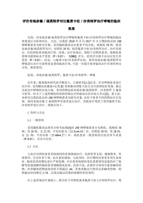 评价布地奈德／福莫特罗对比氟替卡松／沙美特罗治疗哮喘的临床效果