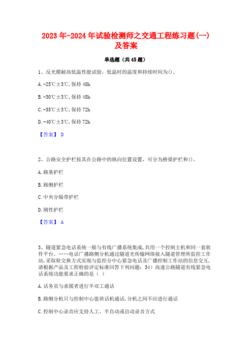 2023年-2024年试验检测师之交通工程练习题(一)及答案