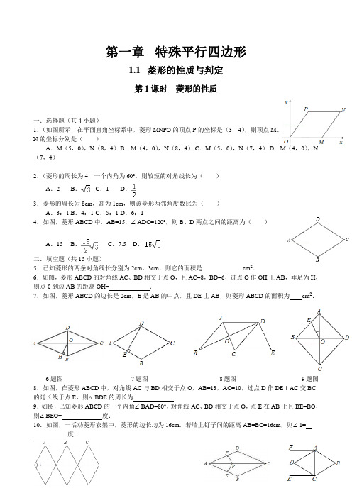 最新北师版九年级初三数学上册《菱形的性质》同步练习题