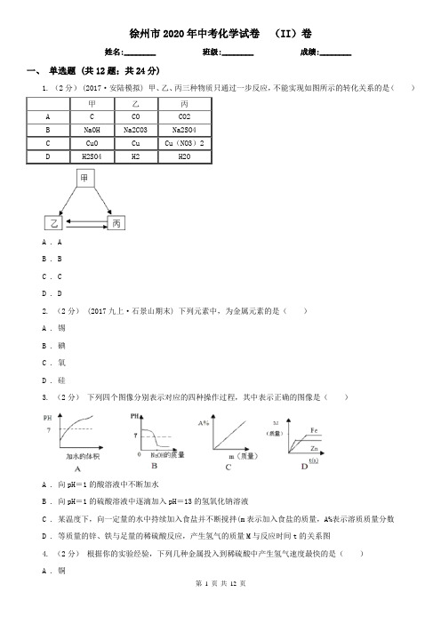 徐州市2020年中考化学试卷  (II)卷