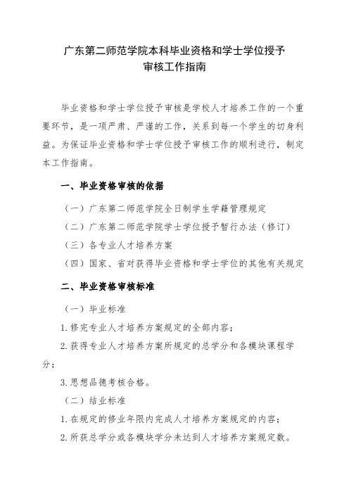 广东第二师范学院本科毕业资格和学士学位授予