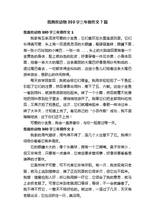 我喜欢动物350字三年级作文7篇