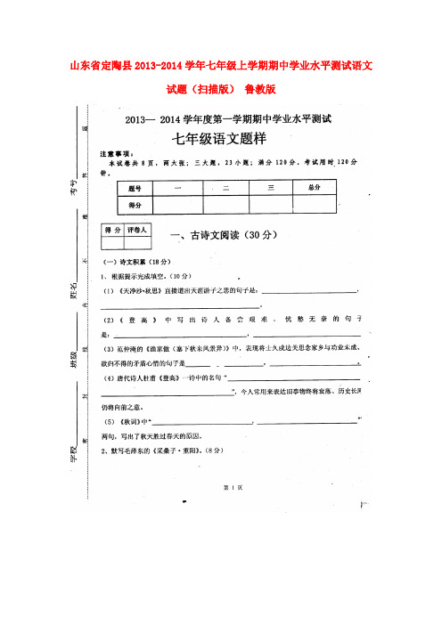 山东省定陶县2013-2014学年七年级上学期语文期中学业水平测试试题(扫描版) 鲁教版