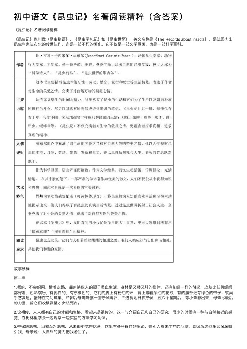 初中语文《昆虫记》名著阅读精粹（含答案）