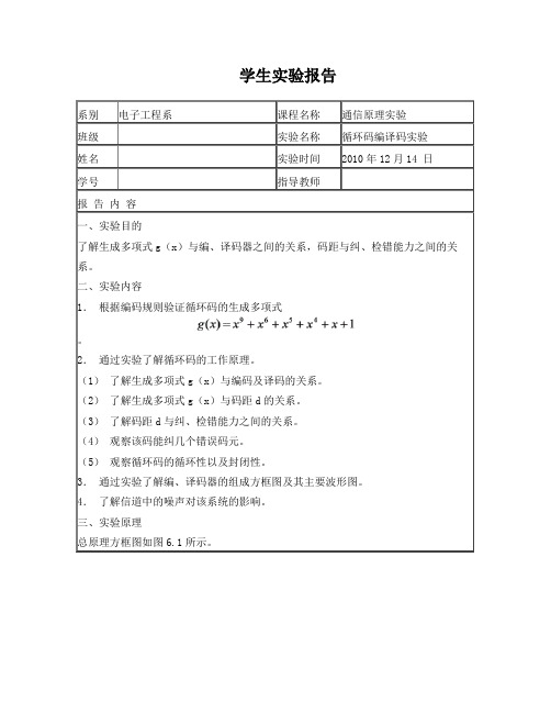 通信原理实验_循环码编译码