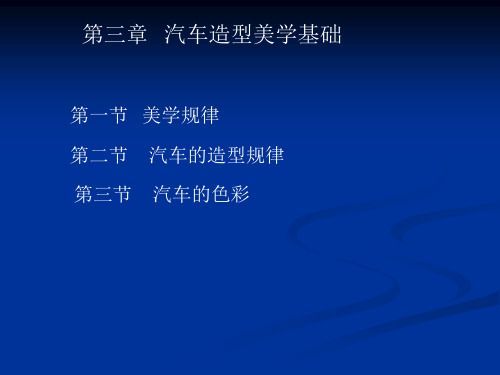 第三章汽车造型美学基础.pptx