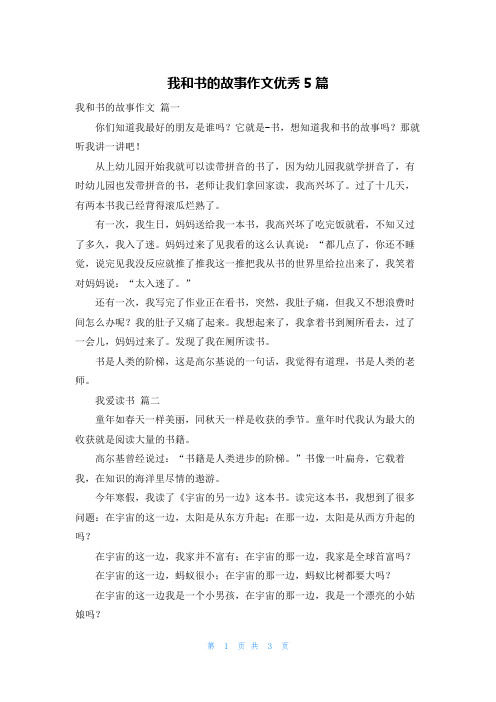 我和书的故事作文优秀5篇