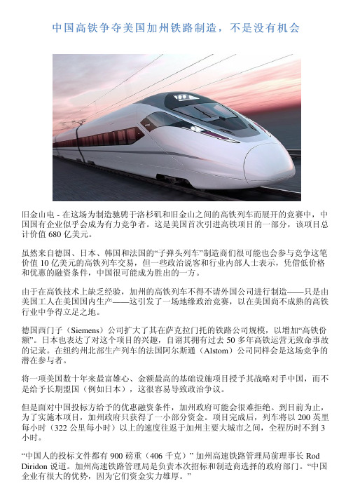 中国高铁争夺美国加州铁路制造,不是没有机会