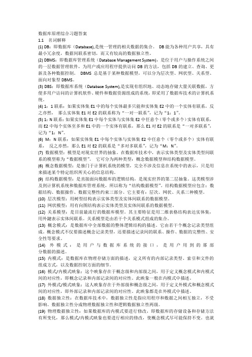 数据库原理与应用期末复习总结含试题及其答案