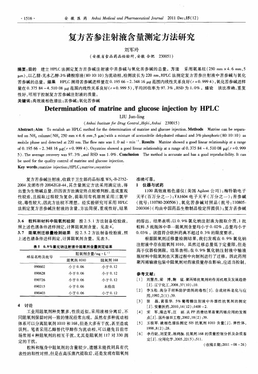 复方苦参注射液含量测定方法研究