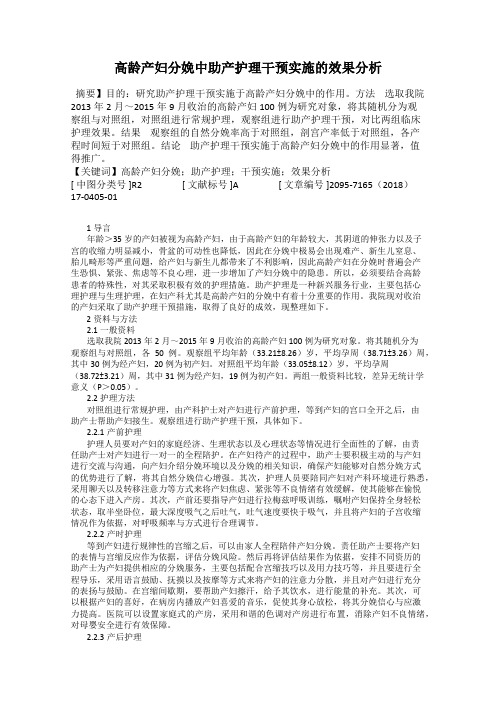 高龄产妇分娩中助产护理干预实施的效果分析