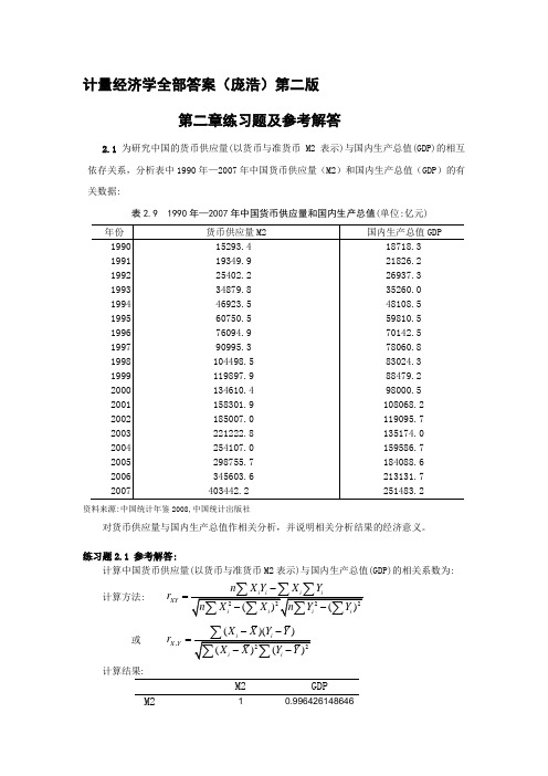 计量经济学(庞浩)课后答案详解