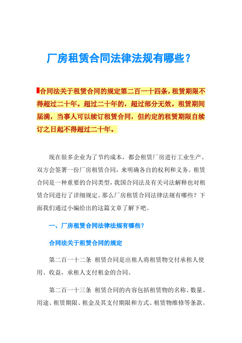 厂房租赁合同法律法规有哪些？