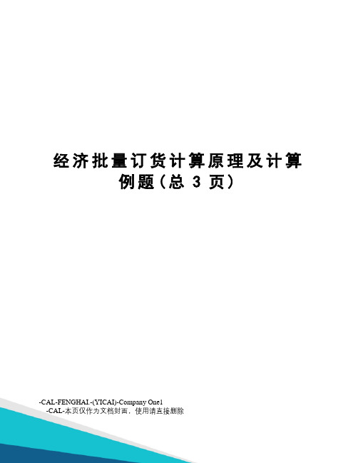 经济批量订货计算原理及计算例题