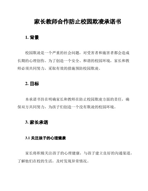 家长教师合作防止校园欺凌承诺书