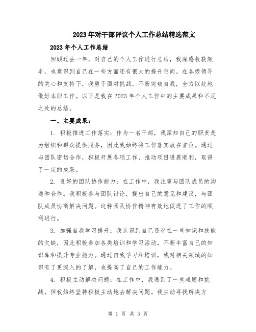 2023年对干部评议个人工作总结精选范文