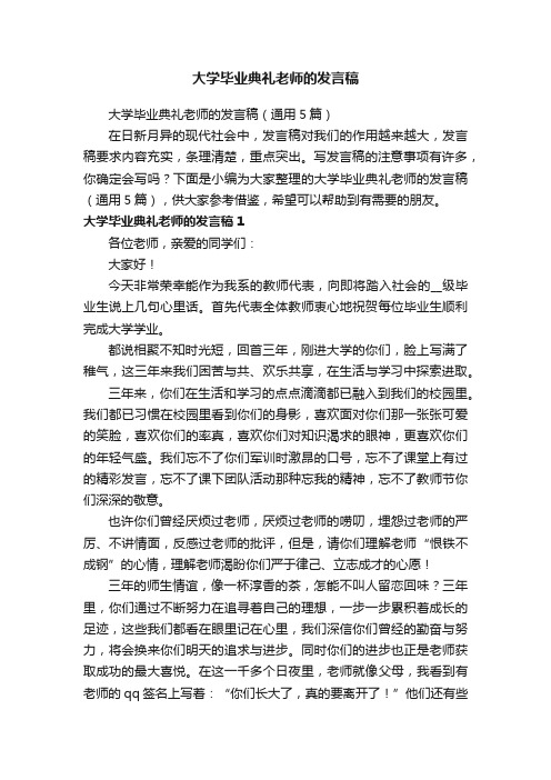 大学毕业典礼老师的发言稿（通用5篇）