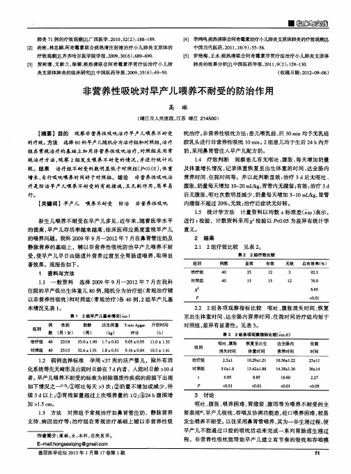 非营养性吸吮对早产儿喂养不耐受的防治作用