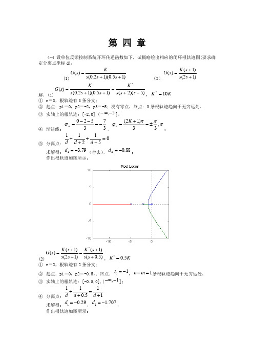 自动控制原理课后习题答案第四章