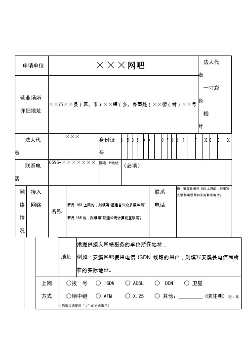 互联网上网服务营业场所申请登记表样表