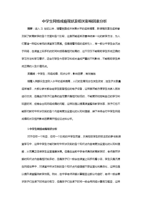 中学生网络成瘾现状及相关影响因素分析