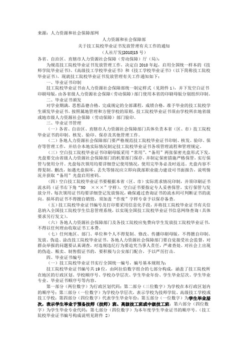 人社部关于技工院校毕业证书发放管理有关工作的通知(人社厅发[2010]15号)