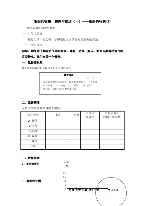 人教版数学七下《101统计调查》(数据的收集)word学案