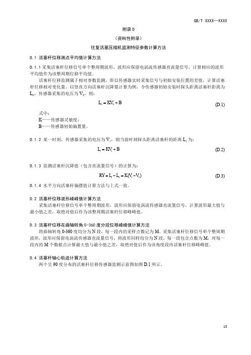 往复活塞压缩机监测特征参数计算方法、典型故障监测特征对照表、分析报告模板