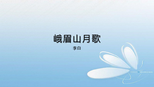 第三单元课外古诗词诵读《峨眉山月歌》课件(共18张ppt)2021-2022学年部编版语文七年级上册