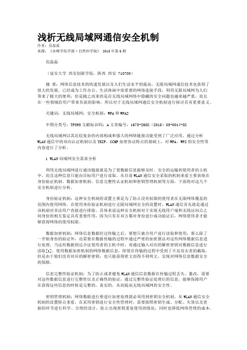 浅析无线局域网通信安全机制