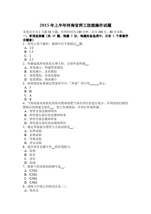 2015年上半年河南省焊工技能操作试题