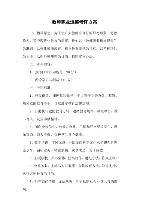 教师职业道德考评方案