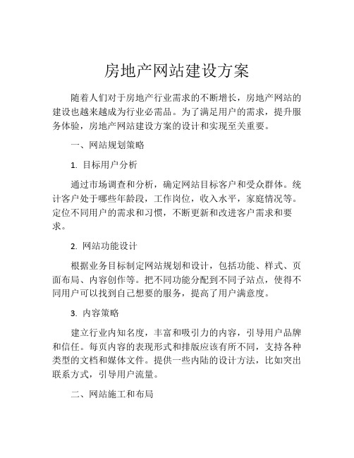 房地产网站建设方案