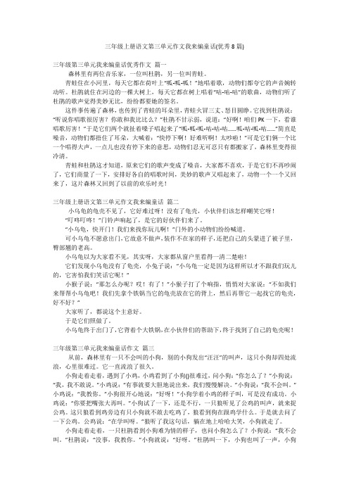 三年级上册语文第三单元作文我来编童话(优秀8篇)