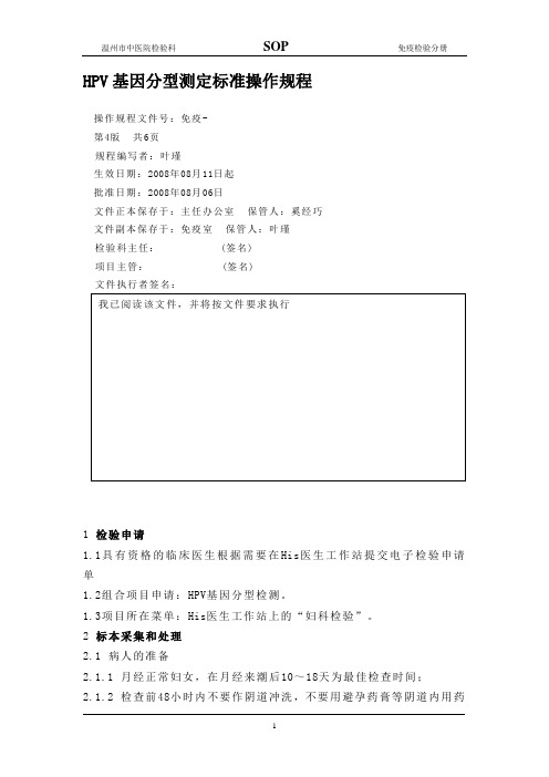 HPV基因分型测定标准操作规程