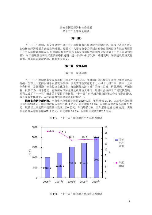 泰安市国民经济和社会发展第十二个五年规划纲要