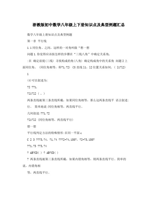 最新浙教版初中数学八年级上下册知识点及典型例题汇总优秀名师资料