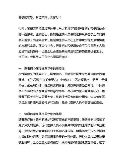 不忘医者初心,牢记健康使命演讲稿串词