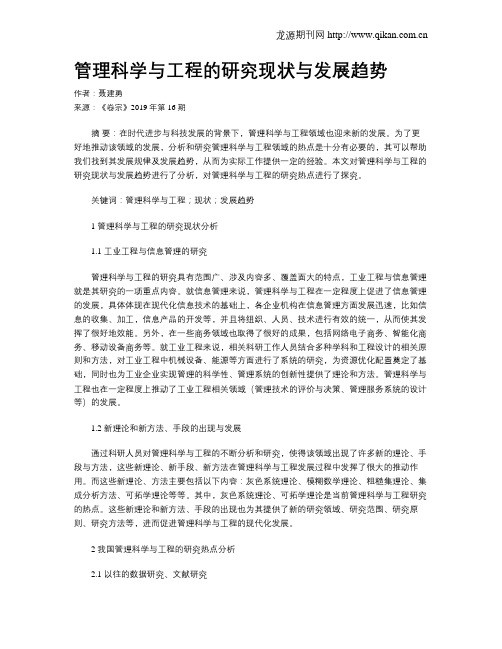 管理科学与工程的研究现状与发展趋势