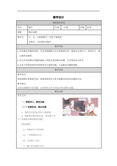 人教版二年级数学下册 第五单元 混合运算解决问题(教案) 